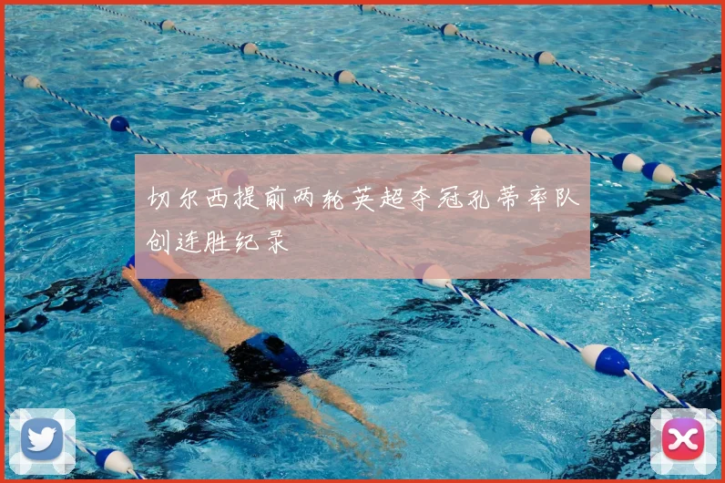 切尔西提前两轮英超夺冠孔蒂率队创连胜纪录