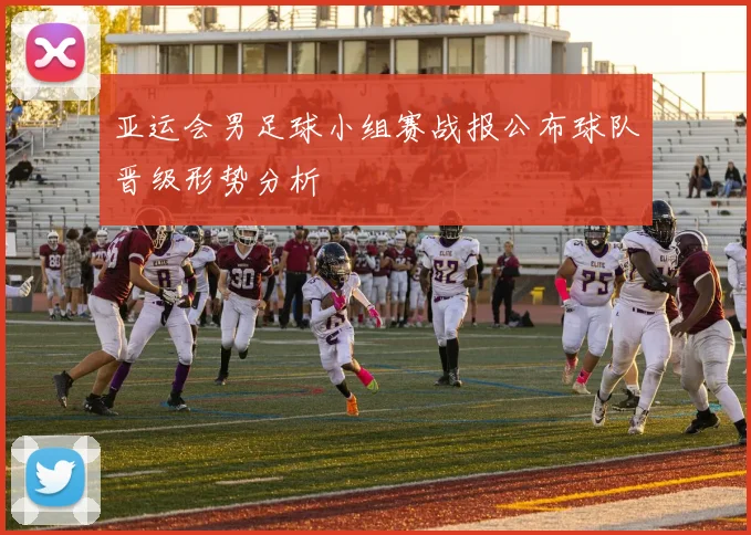 亚运会男足球小组赛战报公布球队晋级形势分析