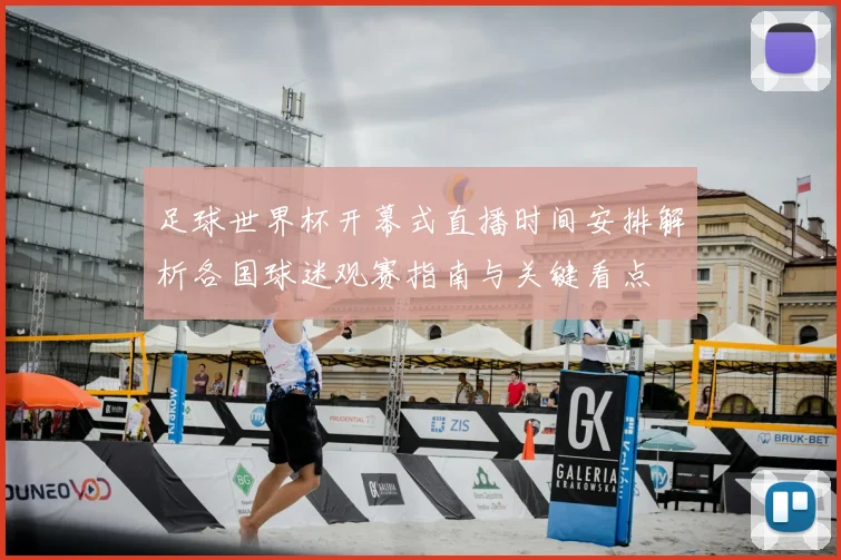 足球世界杯开幕式直播时间安排解析各国球迷观赛指南与关键看点