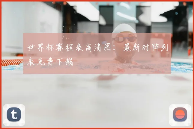 世界杯赛程表高清图：最新对阵列表免费下载