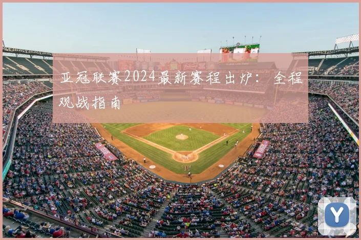 亚冠联赛2024最新赛程出炉：全程观战指南