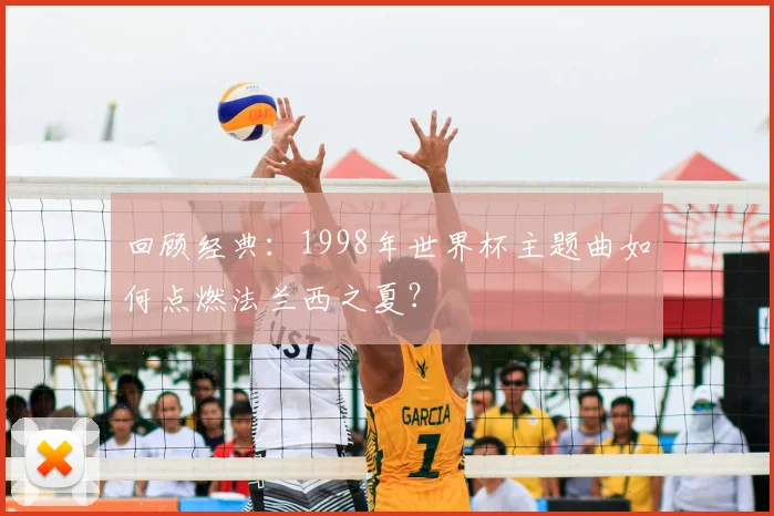 回顾经典：1998年世界杯主题曲如何点燃法兰西之夏？