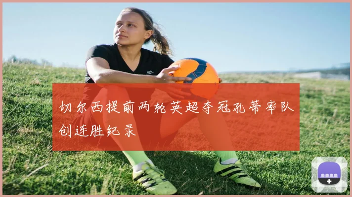 切尔西提前两轮英超夺冠孔蒂率队创连胜纪录