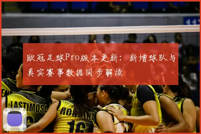 欧冠足球Pro版本更新：新增球队与真实赛事数据同步解读
