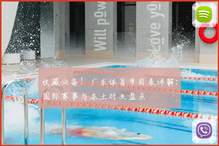 收藏必备！广东体育节目表详解：国际赛事与本土对决盘点