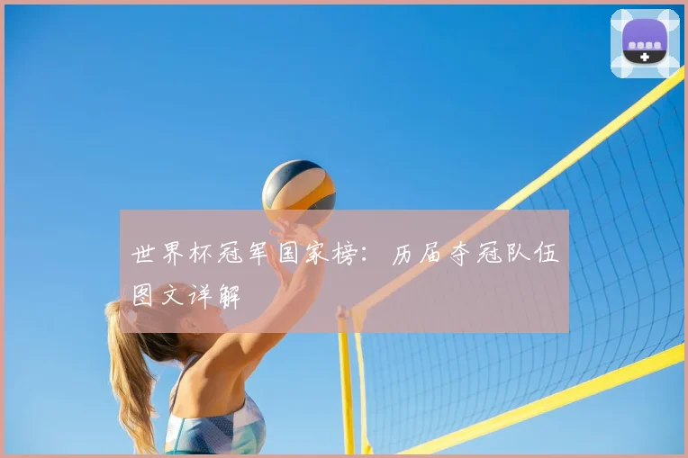 世界杯冠军国家榜：历届夺冠队伍图文详解