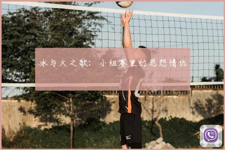 冰与火之歌：小组赛里的恩怨情仇