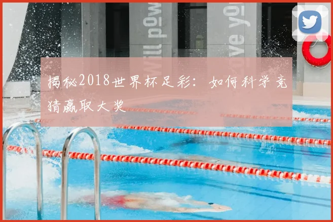 揭秘2018世界杯足彩：如何科学竞猜赢取大奖