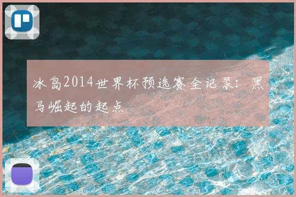 冰岛2014世界杯预选赛全记录：黑马崛起的起点