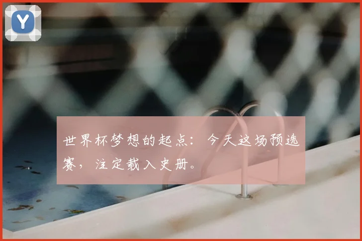 世界杯梦想的起点:今天这场预选赛,注定载入史册。