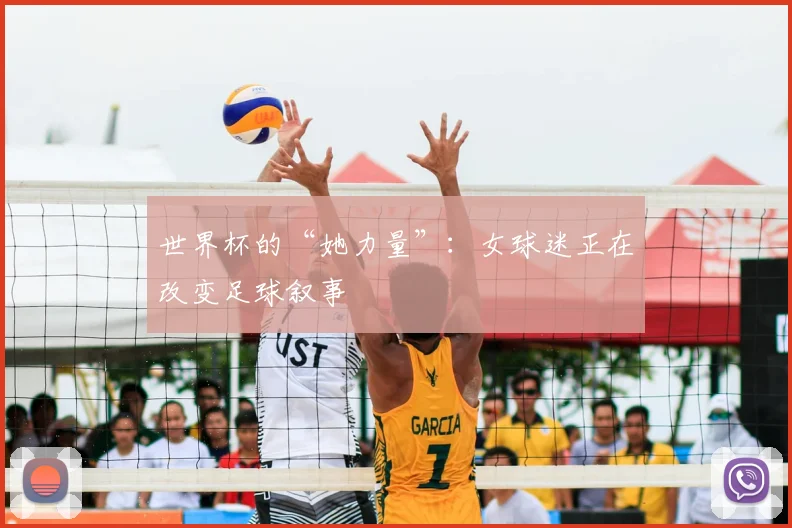 世界杯的“她力量”:女球迷正在改变足球叙事