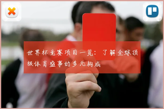 世界杯竞赛项目一览：了解全球顶级体育盛事的多元构成