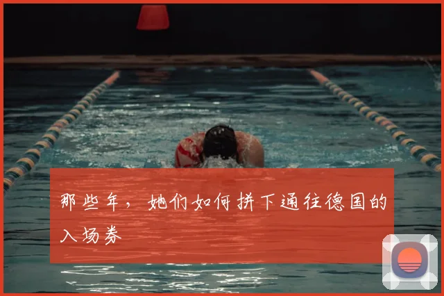 那些年，她们如何拼下通往德国的入场券