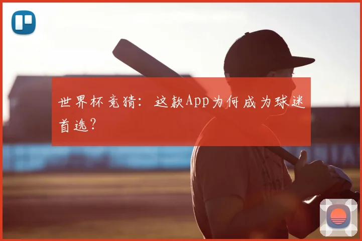 世界杯竞猜：这款App为何成为球迷首选？