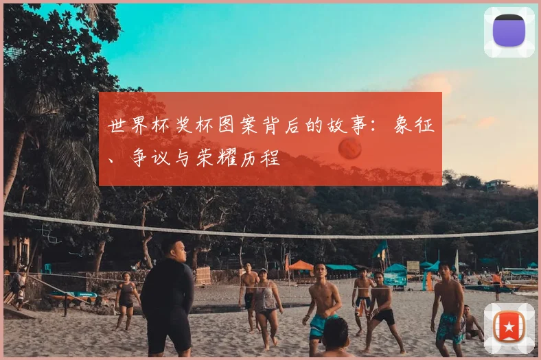 世界杯奖杯图案背后的故事:象征、争议与荣耀历程