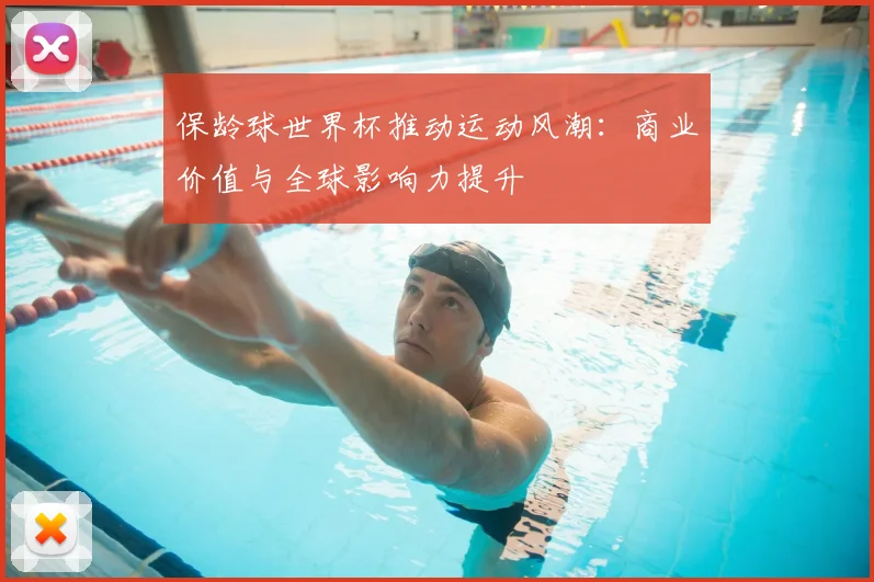 保龄球世界杯推动运动风潮:商业价值与全球影响力提升