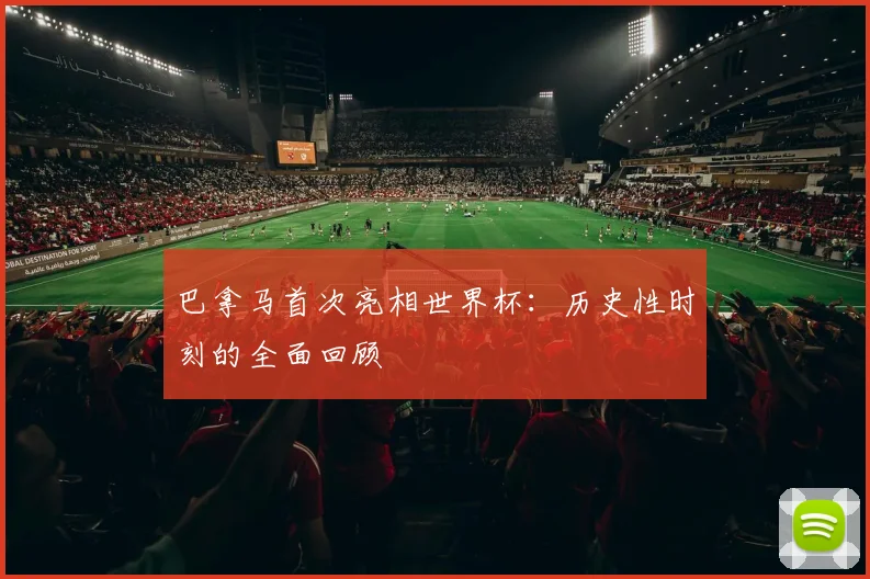 巴拿马首次亮相世界杯:历史性时刻的全面回顾