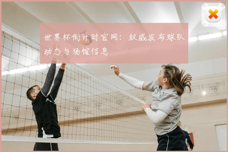 世界杯倒计时官网:权威发布球队动态与场馆信息
