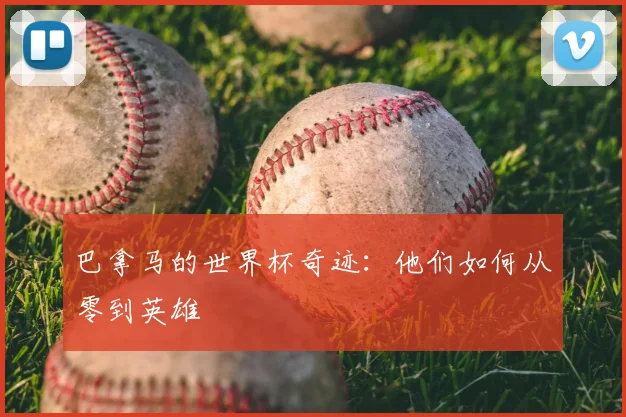 巴拿马的世界杯奇迹:他们如何从零到英雄