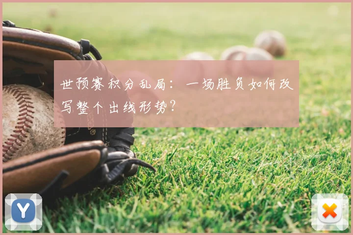 世预赛积分乱局：一场胜负如何改写整个出线形势？