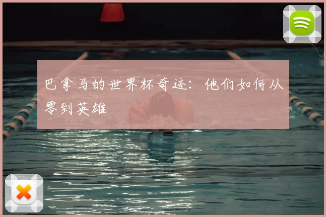 巴拿马的世界杯奇迹:他们如何从零到英雄
